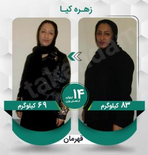 زهره کیا عزیز با کاهش وزن 14 کیلوگرم